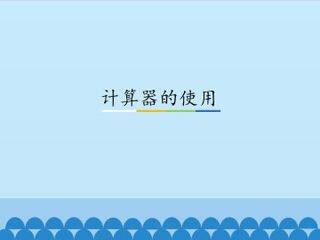 计算器的使用_课件1