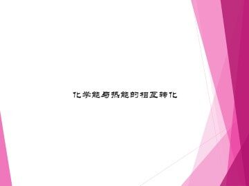 化学能与热能_课件9