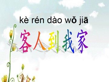 客人到我家_课件1