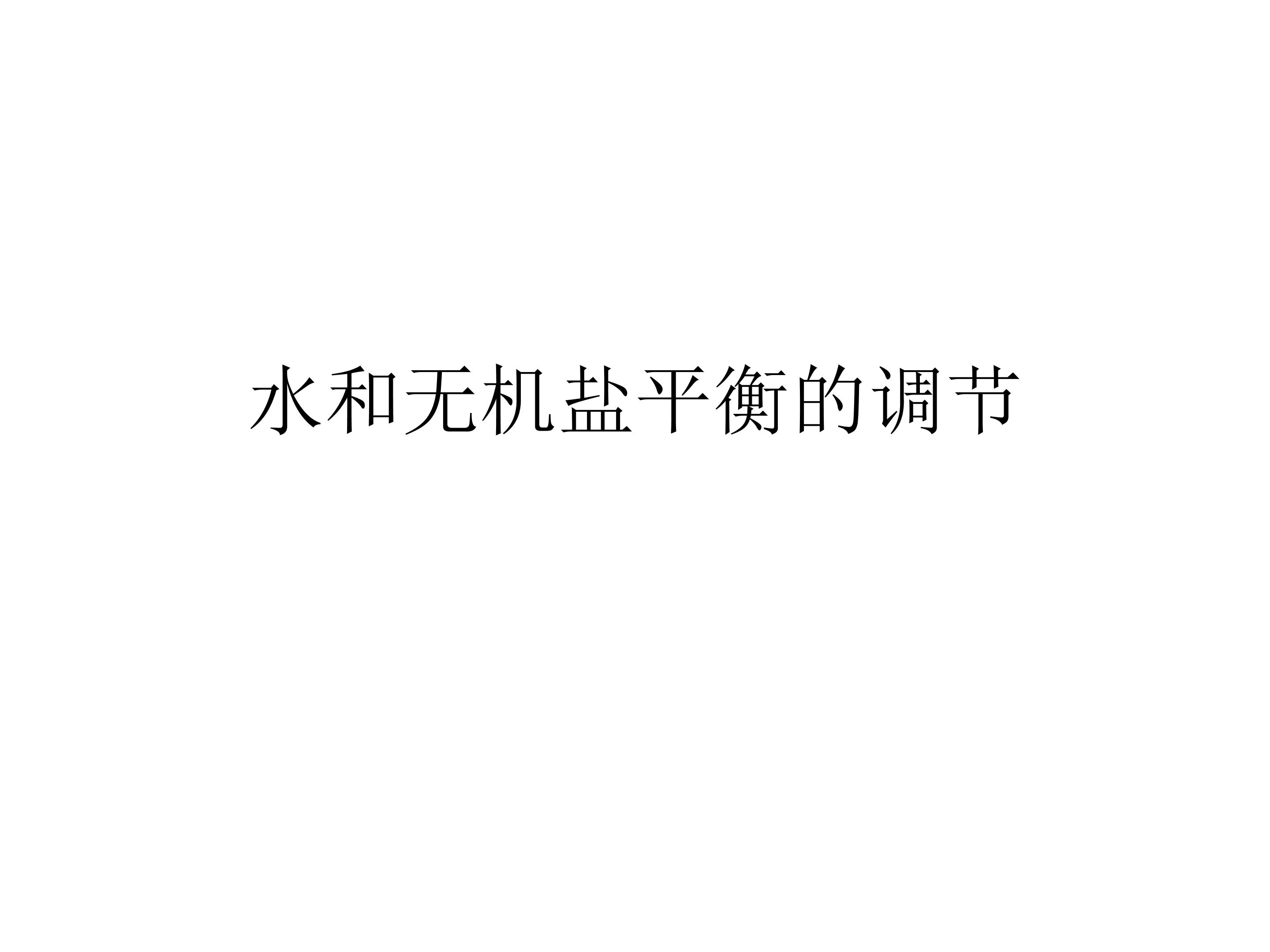 水和无机盐的平衡_课件1