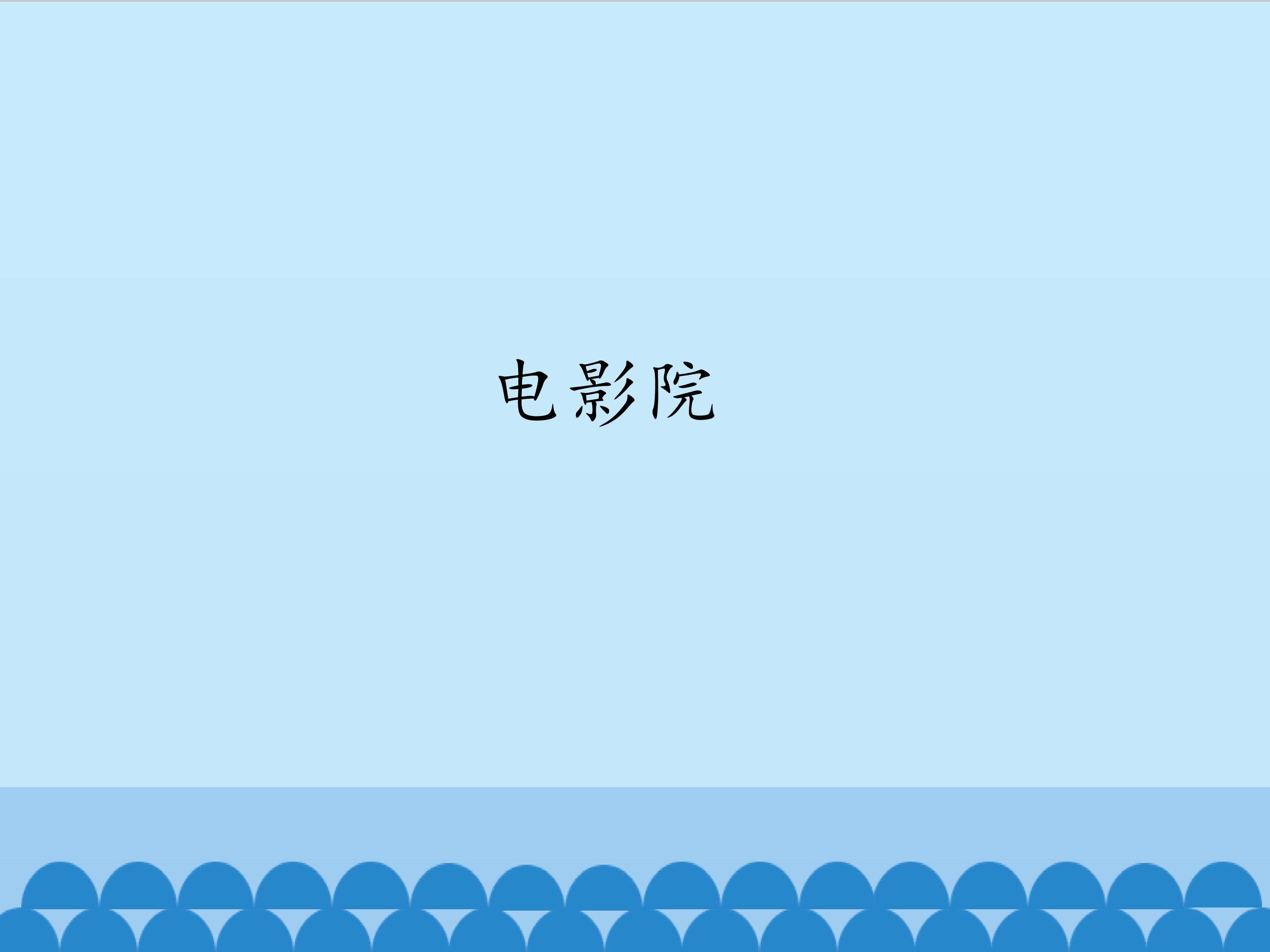 电影院_课件1