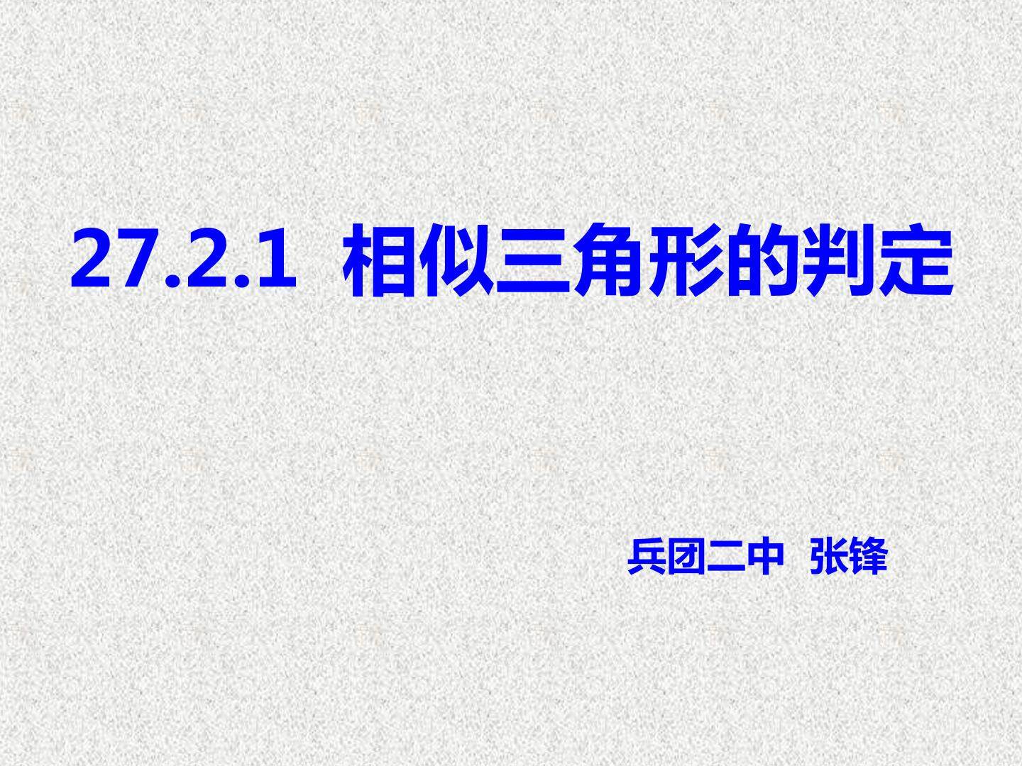 探究判定三角形相似的第一个定理