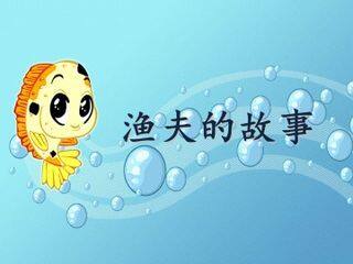 渔夫的故事_课件1
