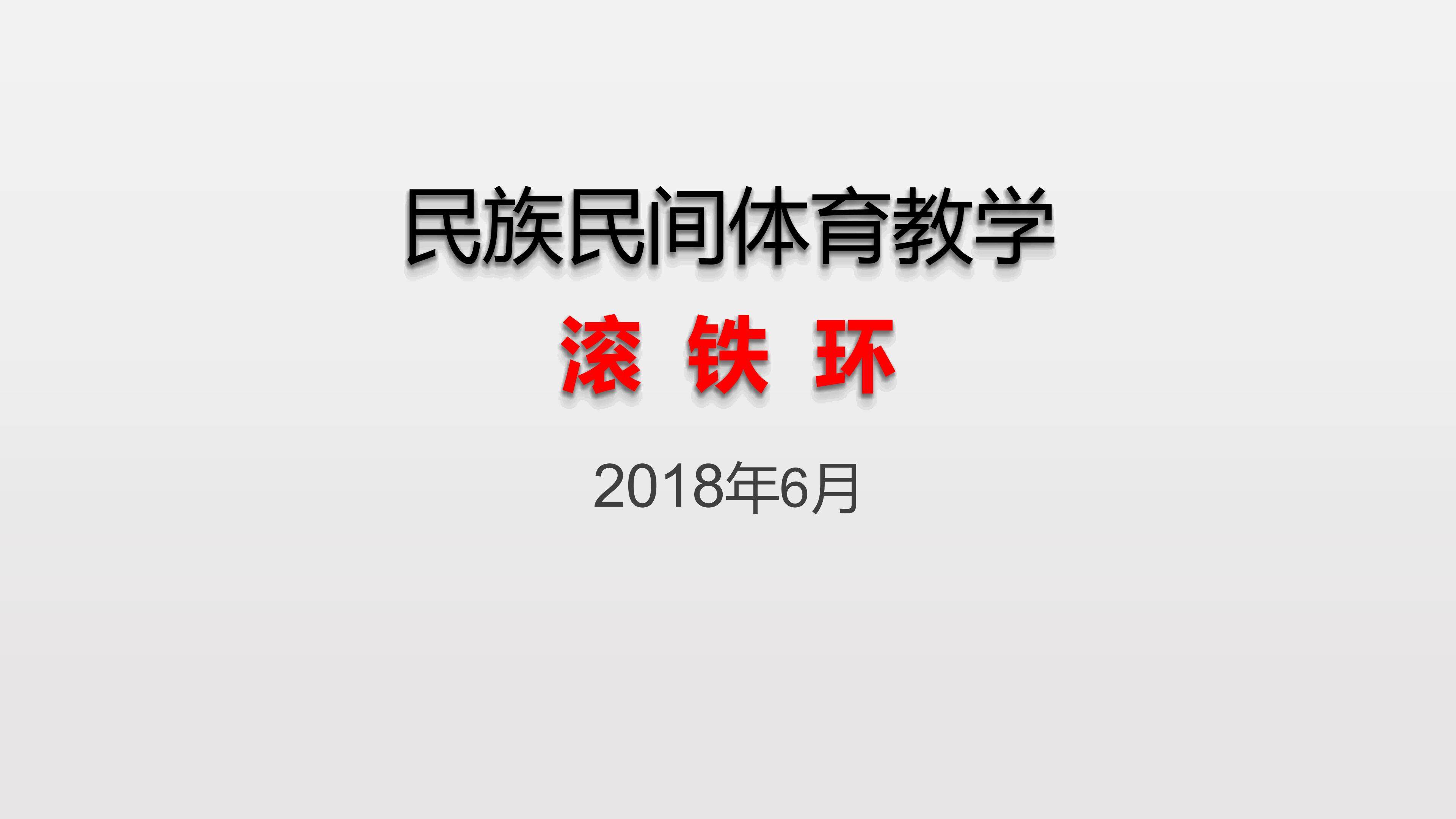 滚铁环