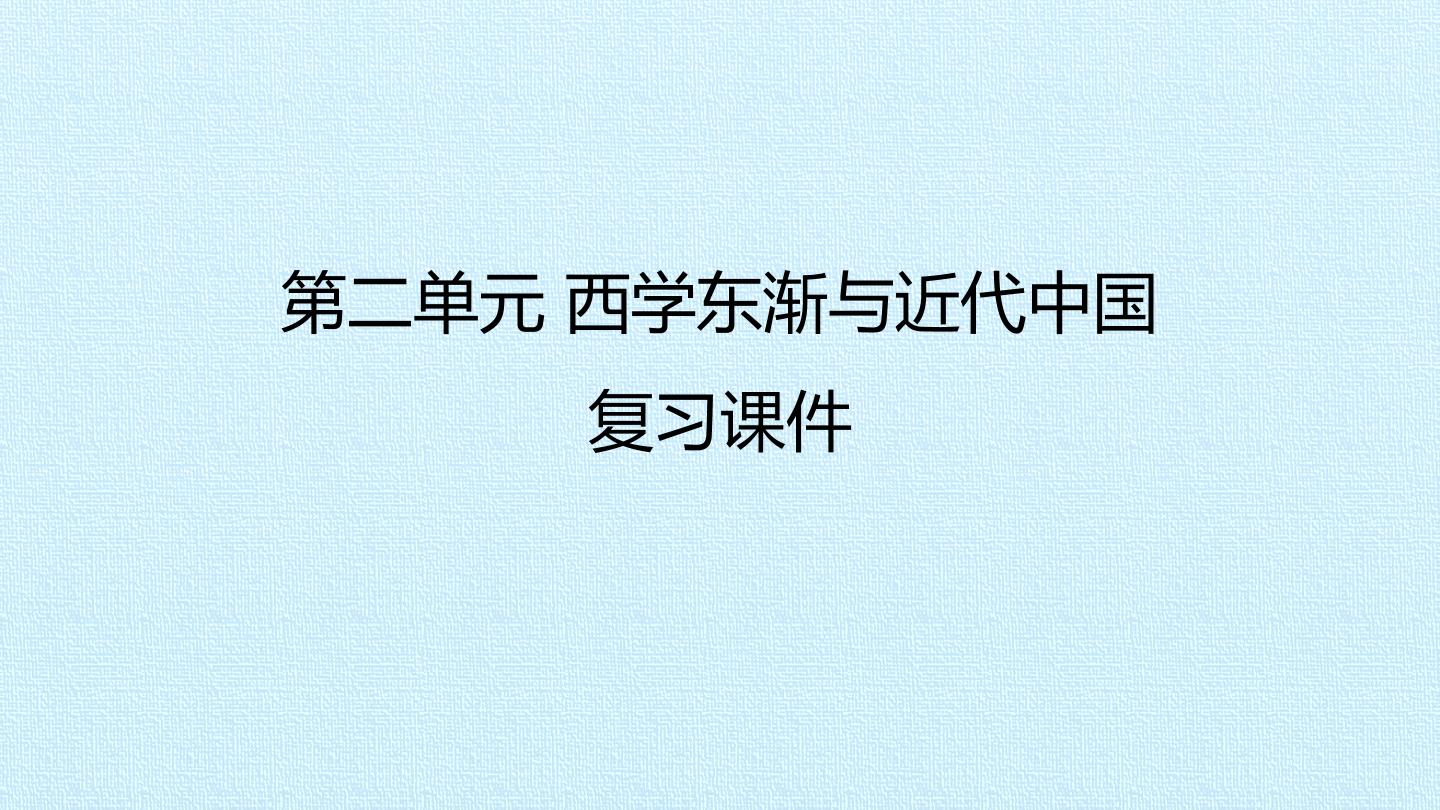 第二单元 西学东渐与近代中国 复习课件