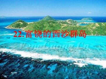 22 富饶的西沙群岛