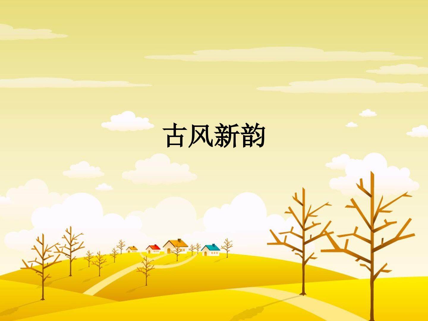 古风新韵_课件1