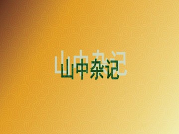 山中杂记_课件1