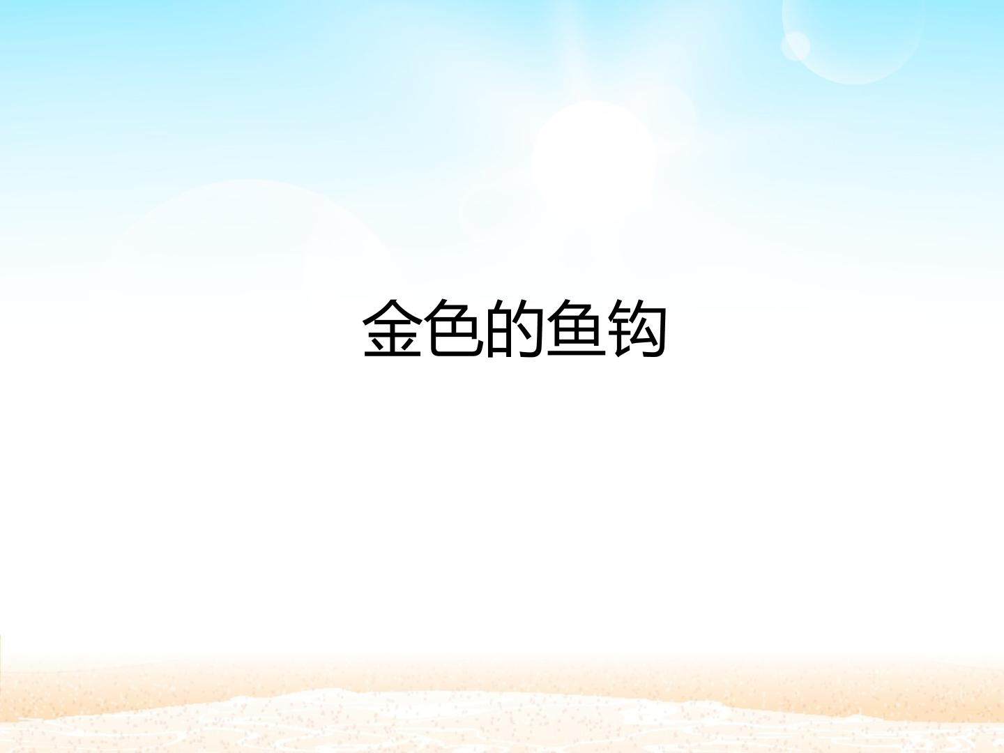 金色的鱼钩_课件1