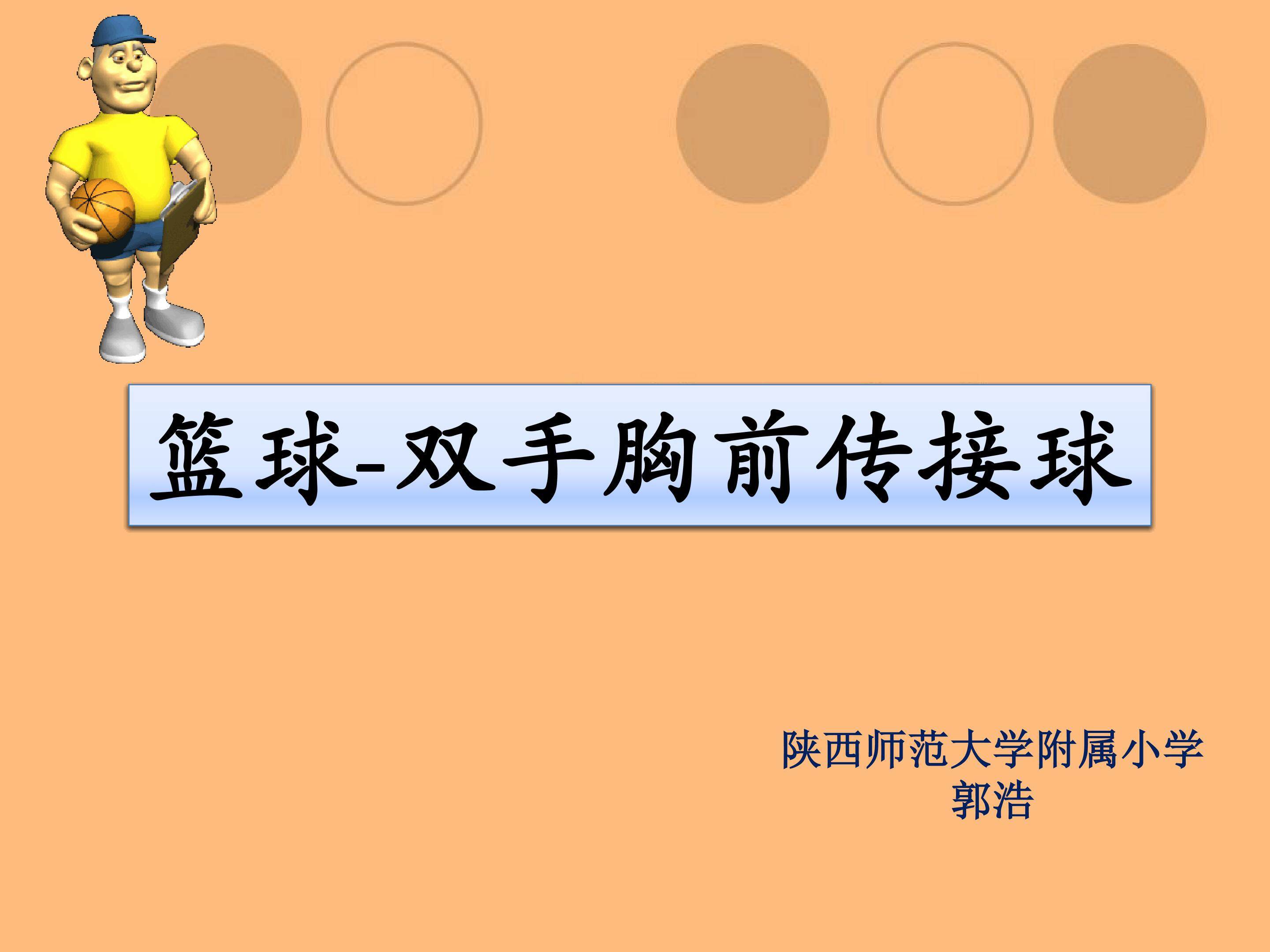 篮球原地双手胸前传接球