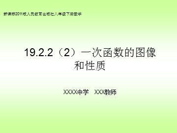 19.2.2  一次函数
