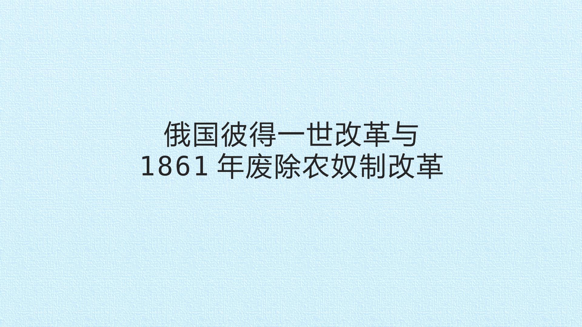 俄国彼得一世改革与1861年废除农奴制改革_课件1