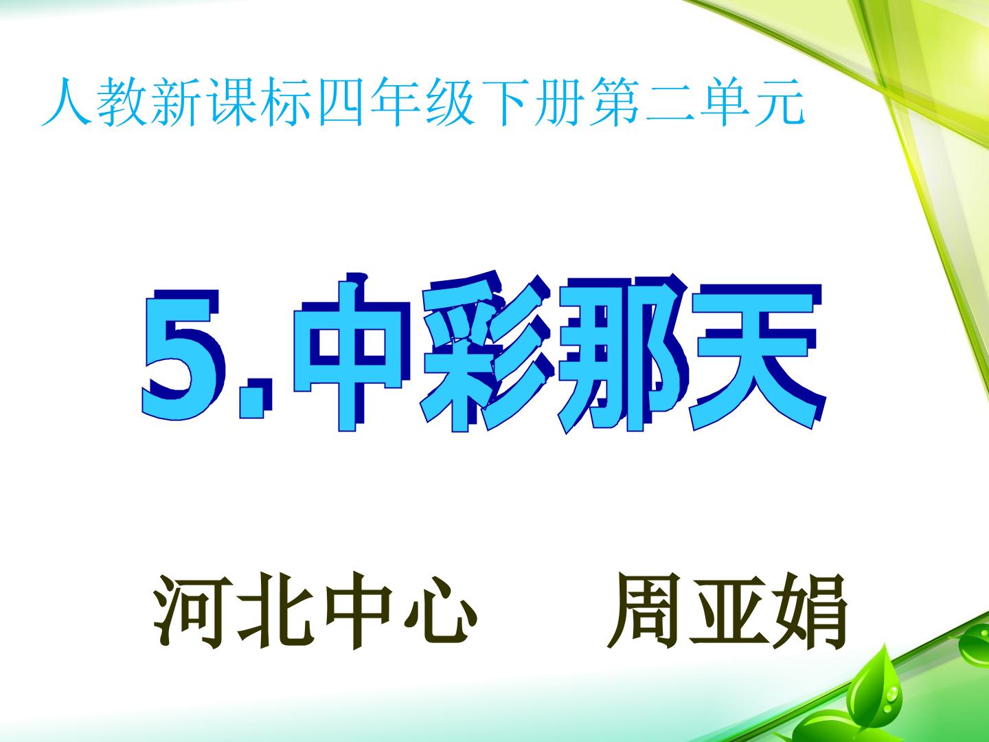 5　中彩那天