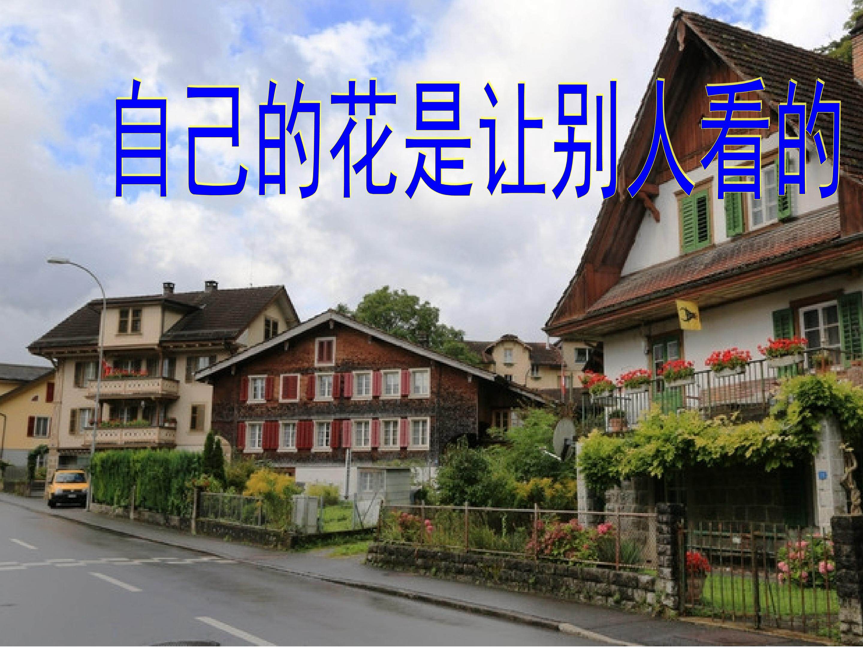 自己的花是给别人看的