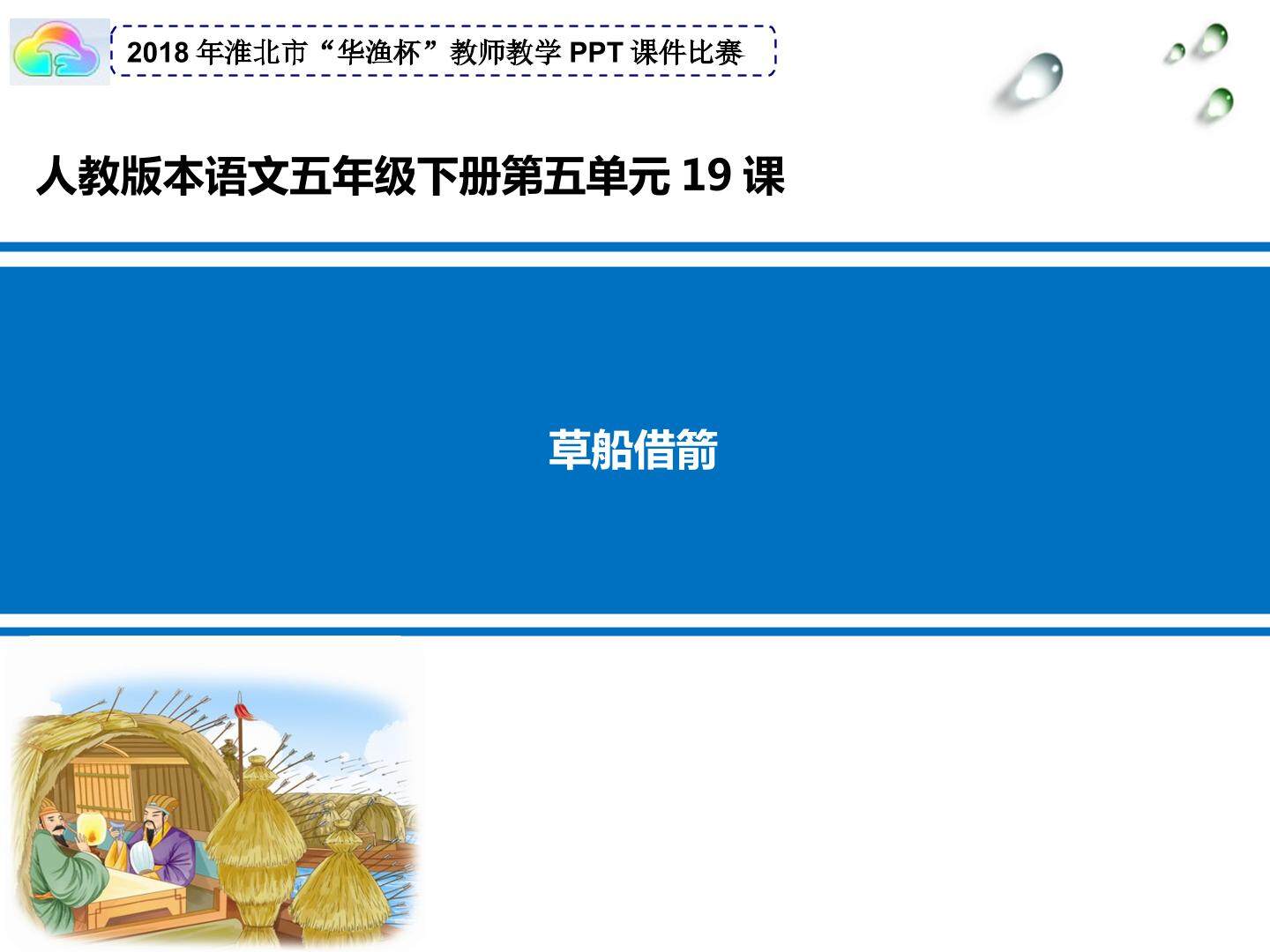 《草船借箭》