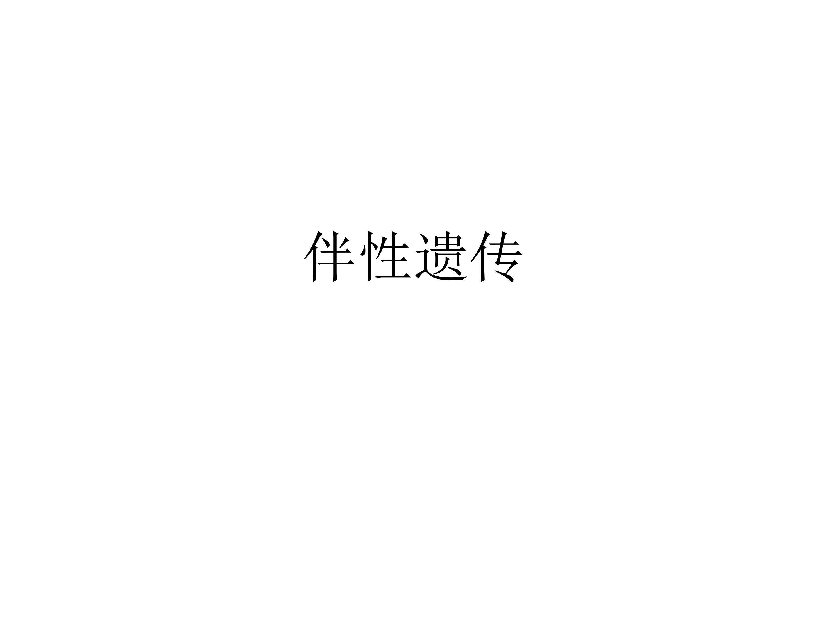 伴性遗传_课件1
