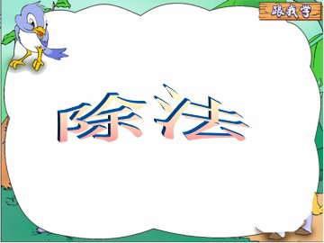 除法_课件1