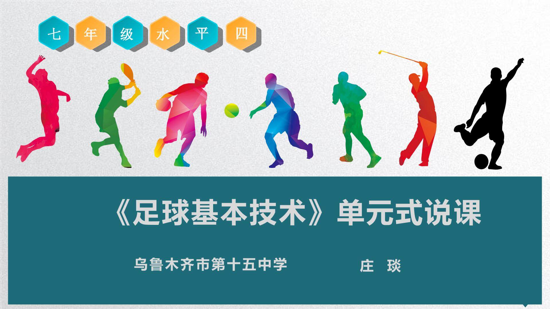 足球基本技术