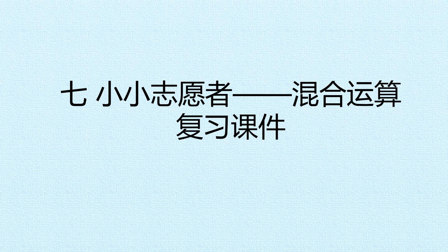 七 小小志愿者——混合运算复习课件