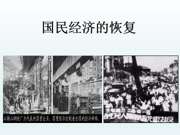 国民经济的恢复_课件1