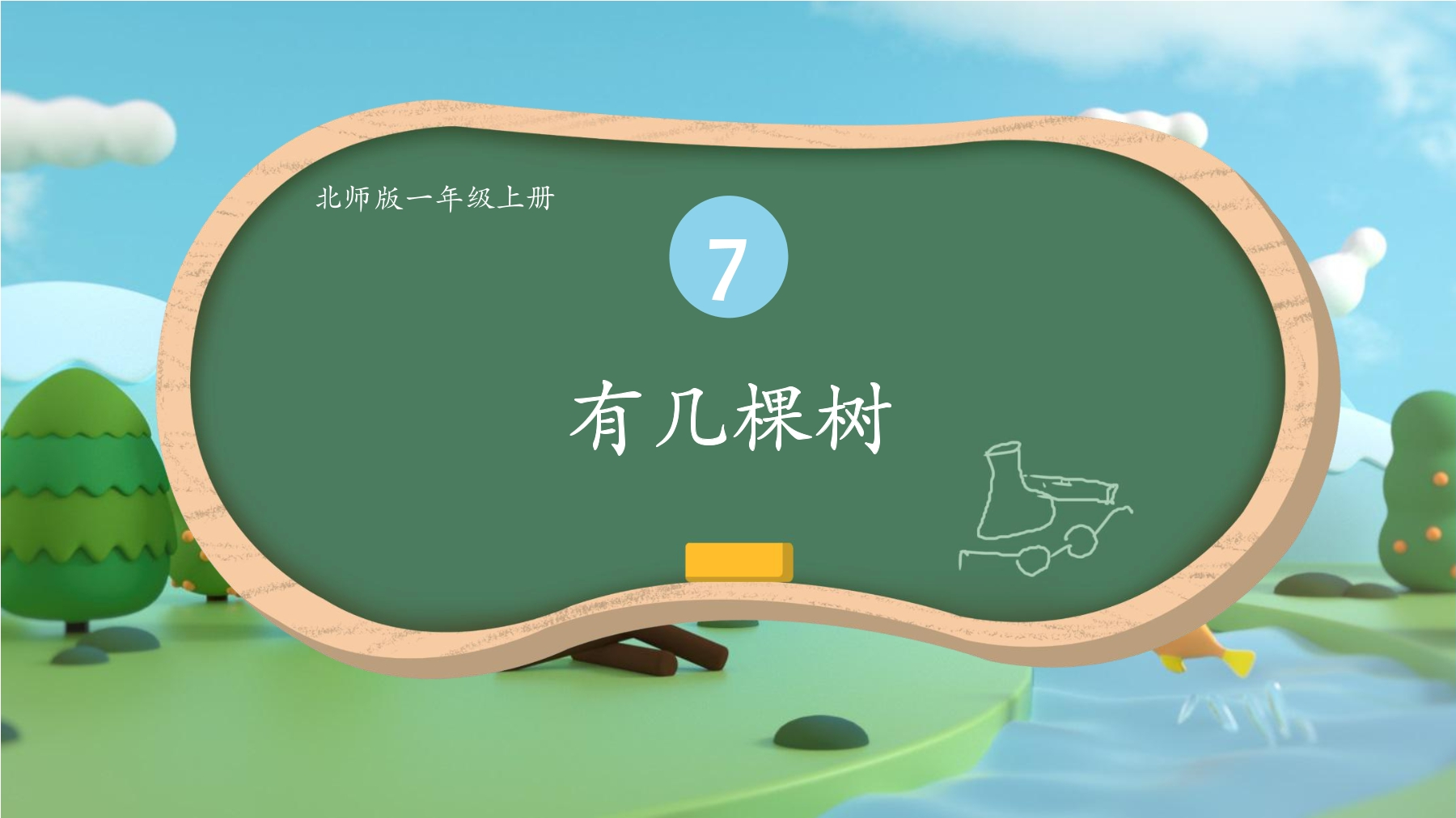 1年级数学北师大版上册课件第7单元《7.4有几棵树》