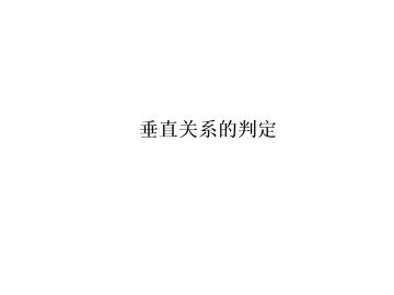垂直关系的判定_课件7