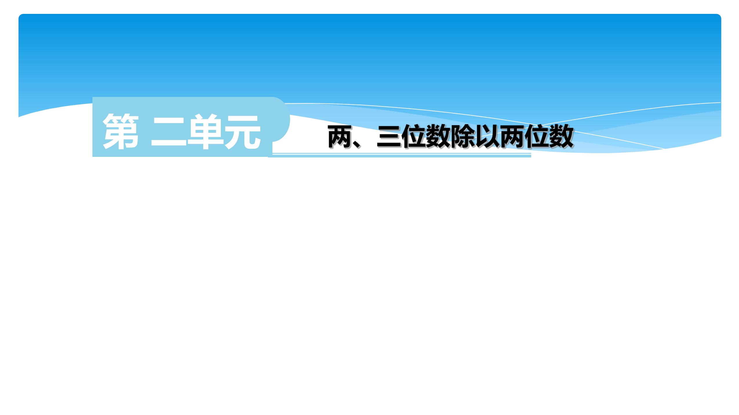 【★★★】4年级数学苏教版上册课件第2单元《单元复习》