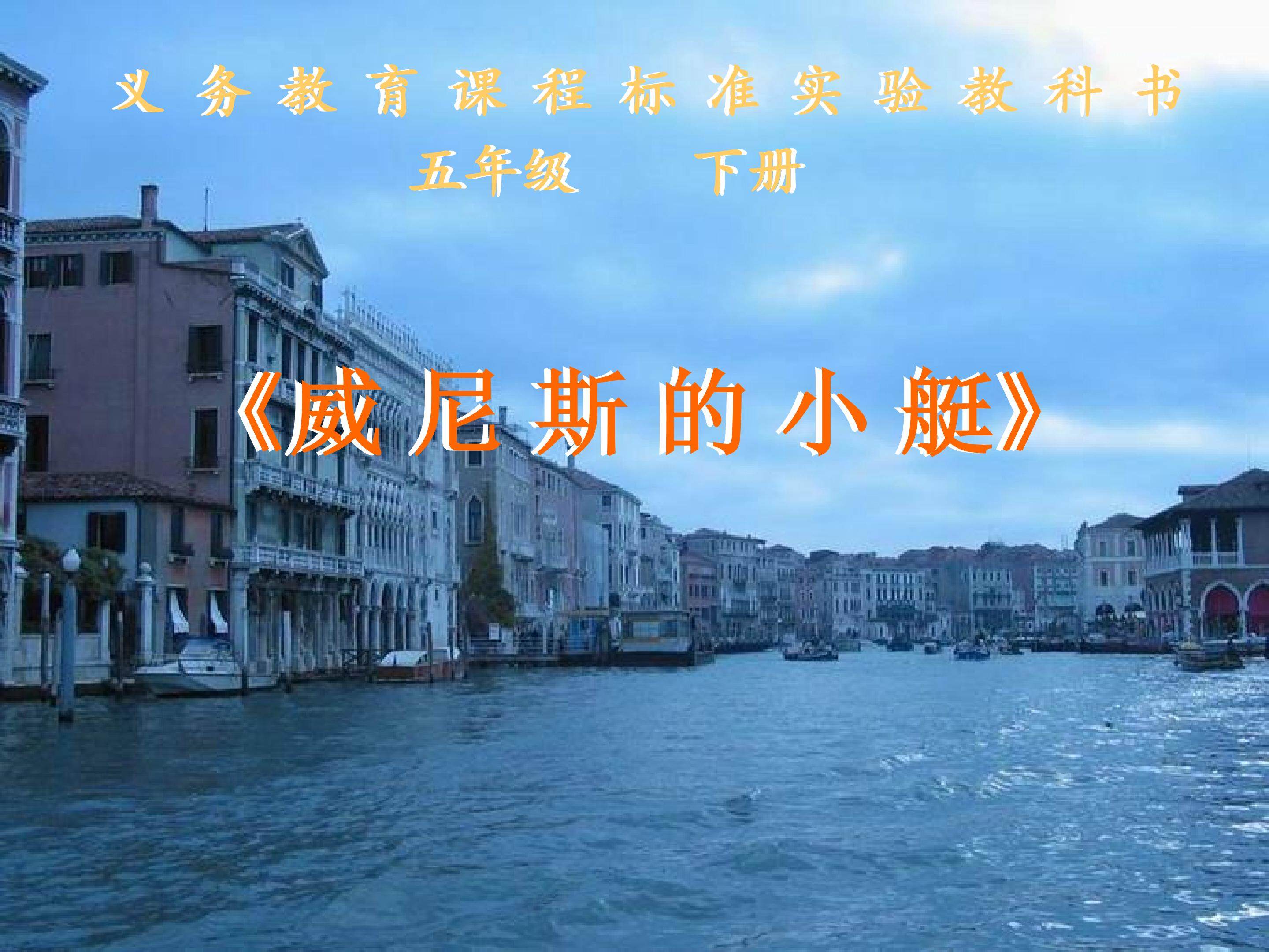 《威尼斯的小艇》