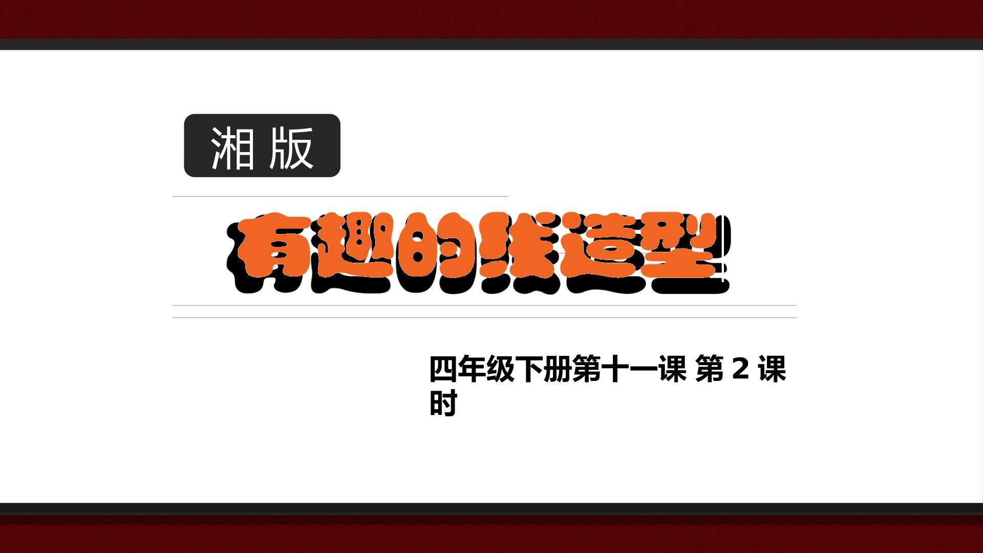 11. 有趣的线造型