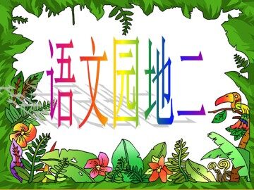 语文园地二_课件1