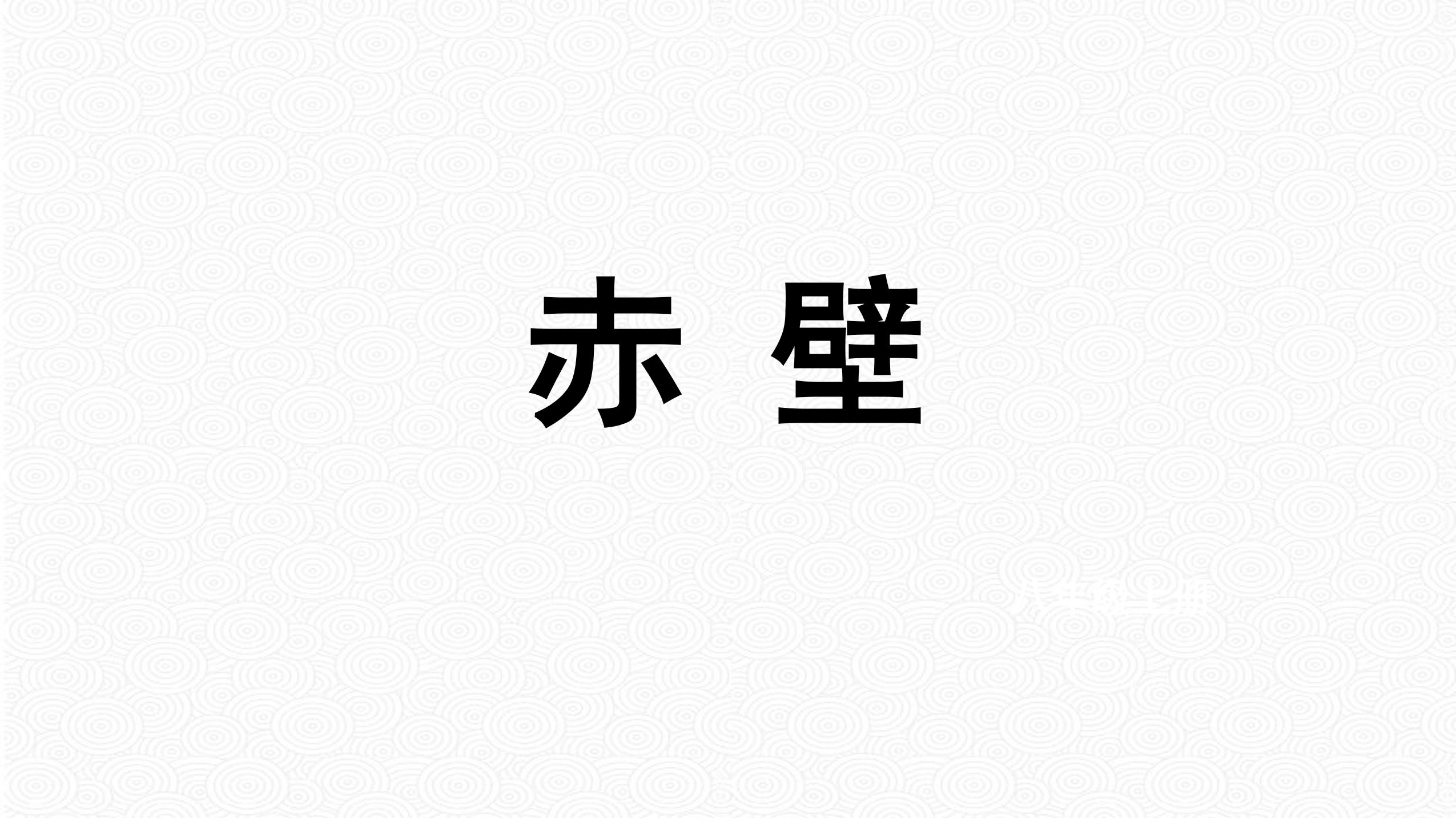 8年级上册语文部编版课件《25.4 赤壁》02