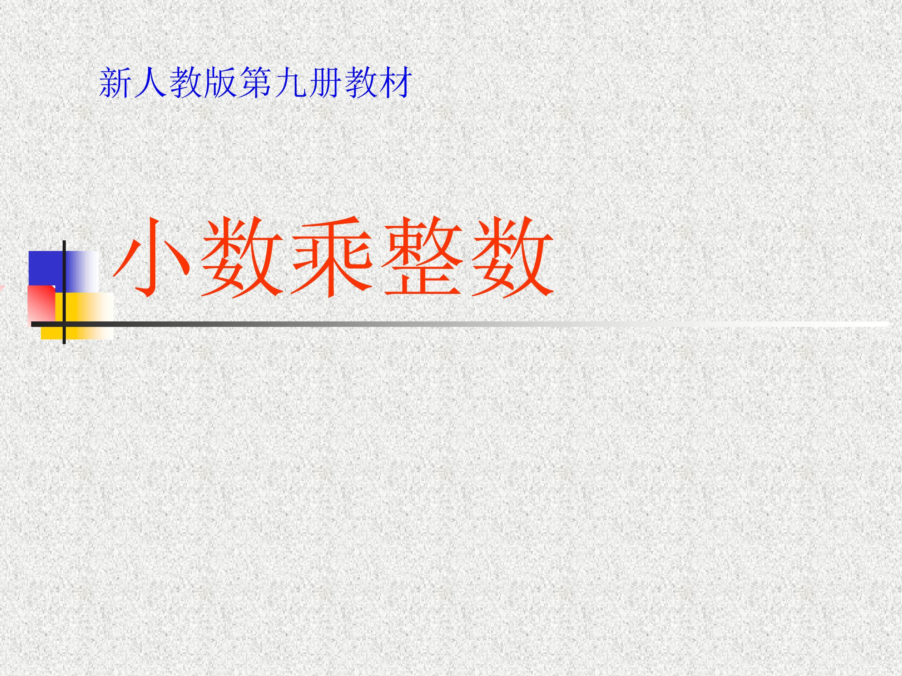 小数乘整数