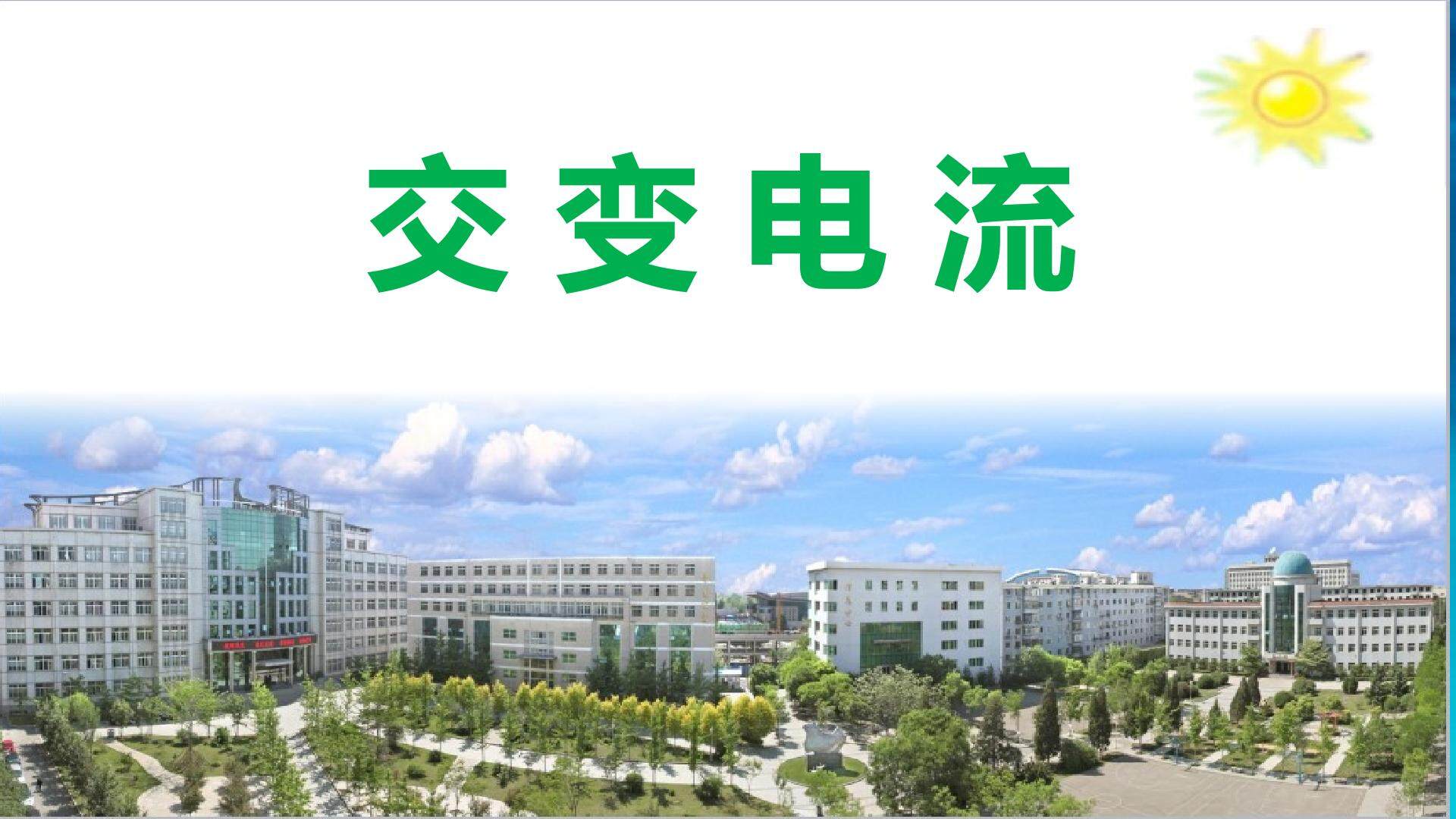 交变电流