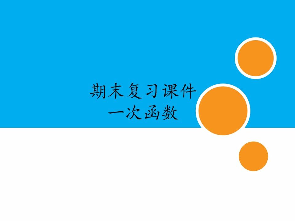 人教版初中数学八年级下册期末复习课件：专题 一次函数