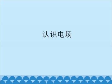 认识电场_课件2