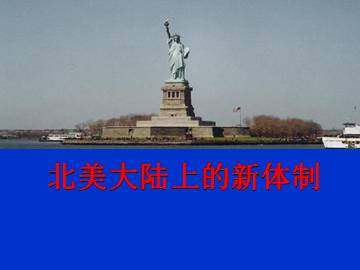 北美大陆上的新体制_课件1