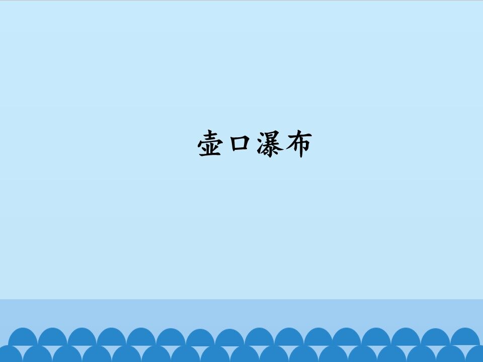 壶口瀑布