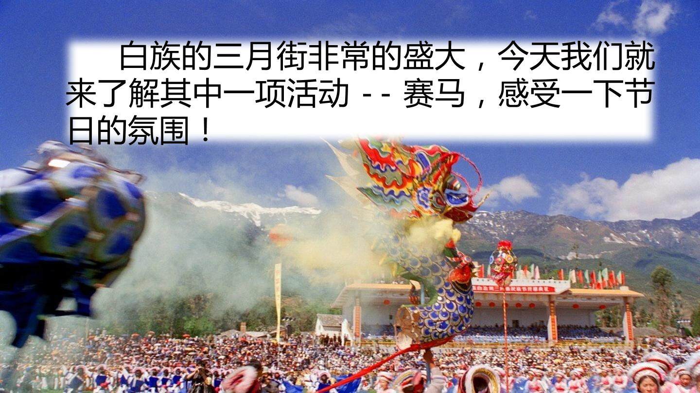 赛马三月街