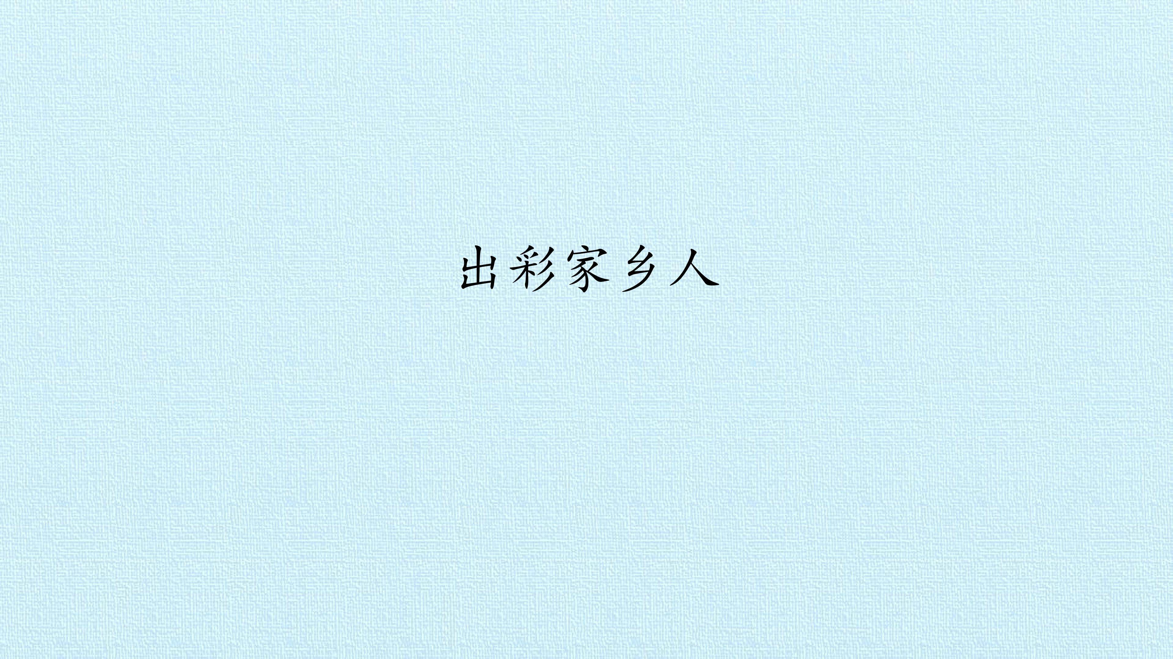 出彩家乡人