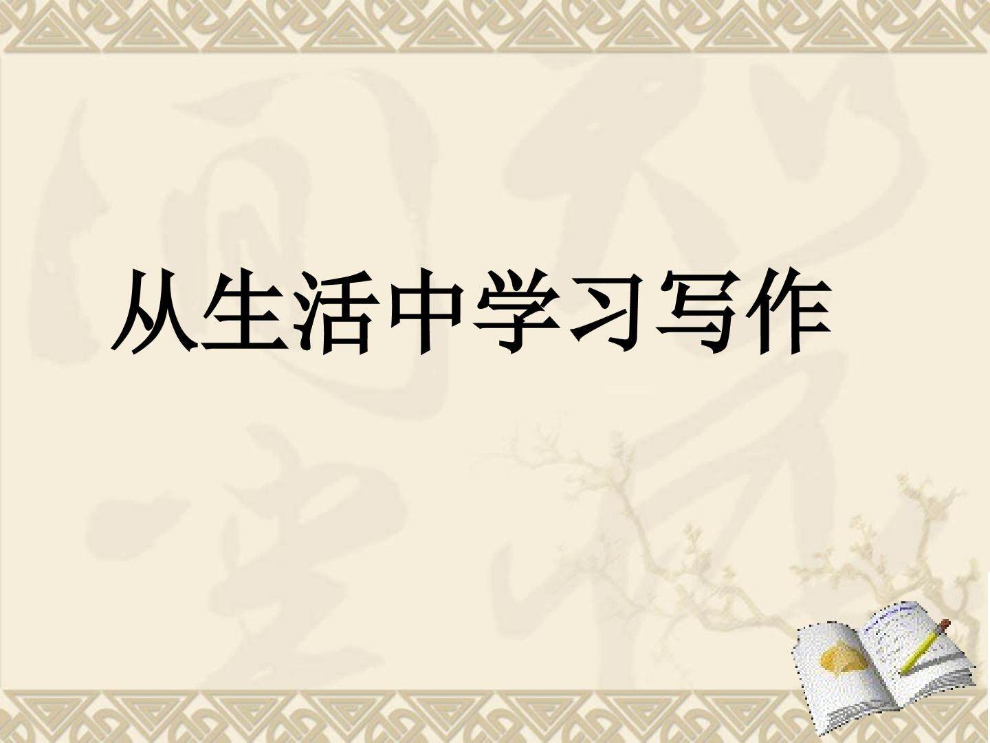 从生活中学习写作_课件1