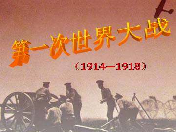 第一次世界大战_课件2