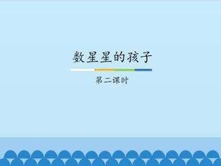 数星星的孩子-第二课时_课件1