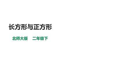 【★★★】二年级数学北师大版下册课件第6单元《长方形与正方形》(共21张PPT)