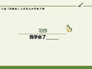 人教版(部编版)小学语文四年级下册 - 习作:我学会了____________