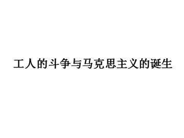 工人的斗争与马克思主义的诞生_课件1