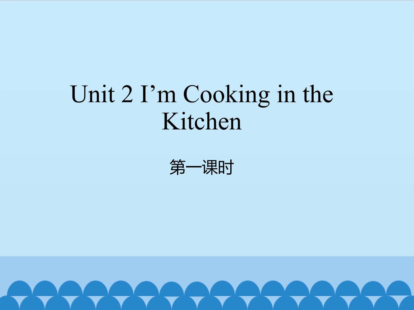 Unit 2 I'm Cooking in the Kitchen 第一课时_课件1
