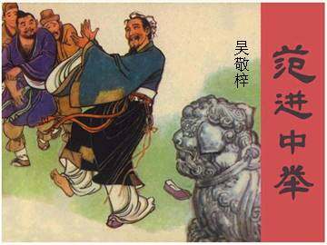 范进中举_课件6