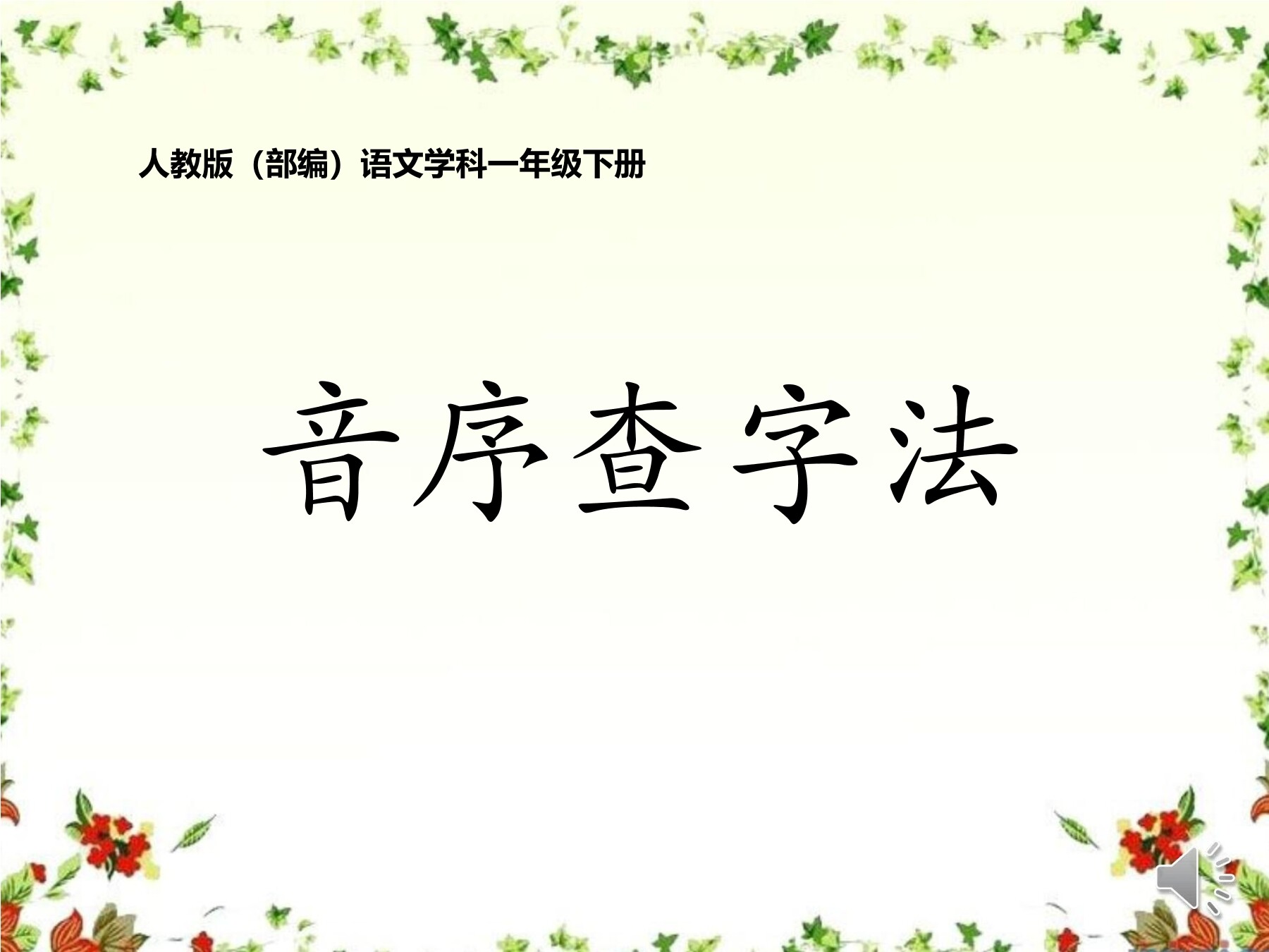 音序查字法