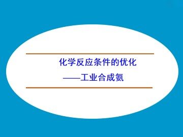 化学反应条件的优化——工业合成氨_课件1