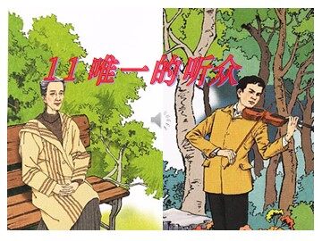 11 唯一的听众 